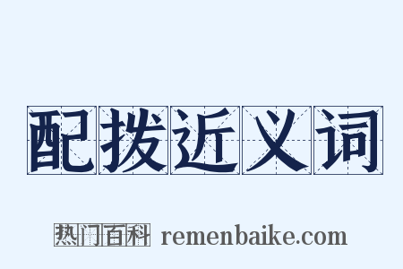 配拨近义词是什么意思的图片